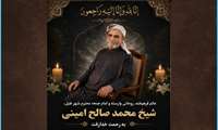 پیام تسلیت رئیس دانشگاه علوم پزشکی هرمزگان در پی ارتحال مرحوم شیخ محمد صالح امینی